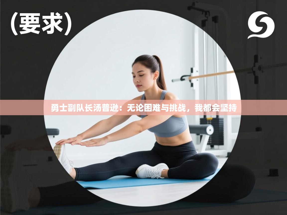 问鼎娱乐app下载-勇士副队长汤普逊:无论困难与挑战,我都会坚持  第1张