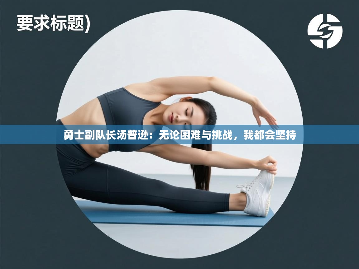 问鼎娱乐app下载-勇士副队长汤普逊:无论困难与挑战,我都会坚持  第2张