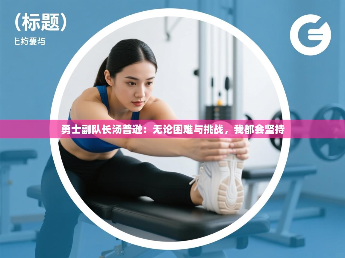 问鼎娱乐app下载-勇士副队长汤普逊:无论困难与挑战,我都会坚持  第4张