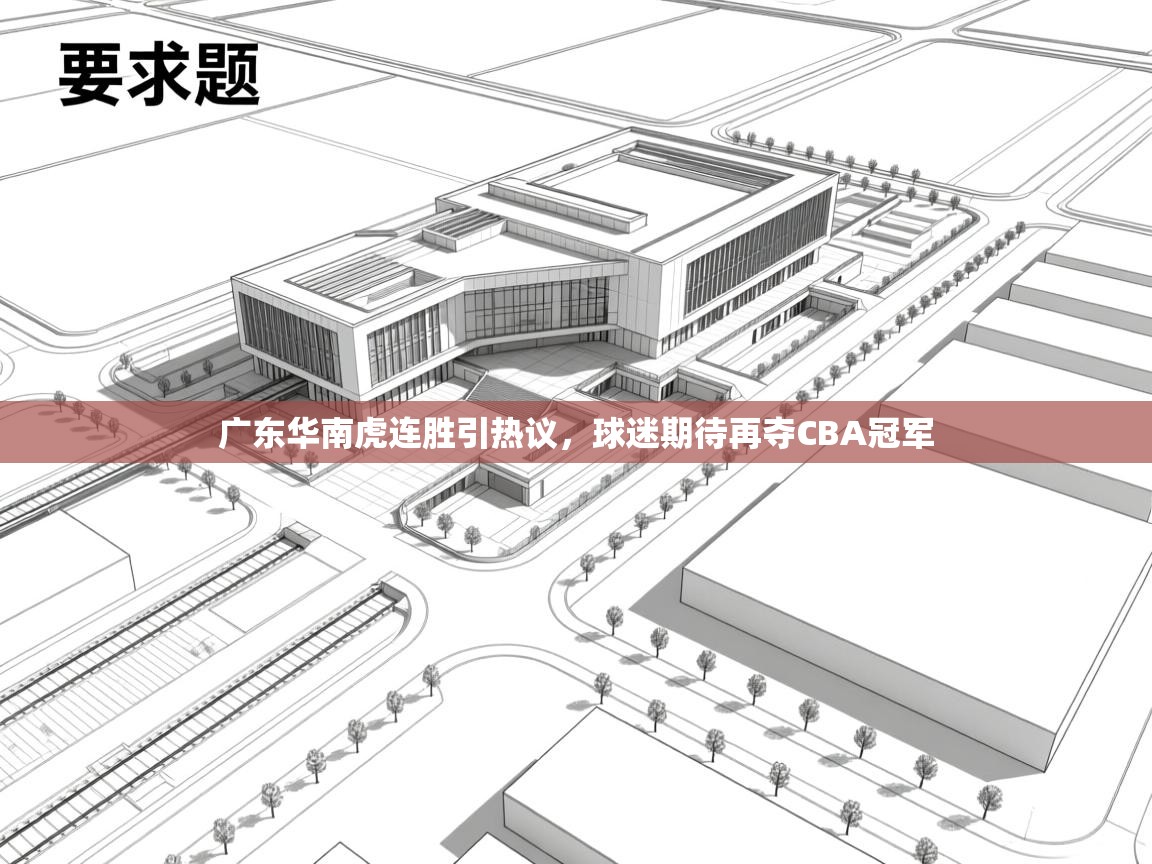 问鼎娱乐app下载官网-广东华南虎连胜引热议,球迷期待再夺CBA冠军  第1张