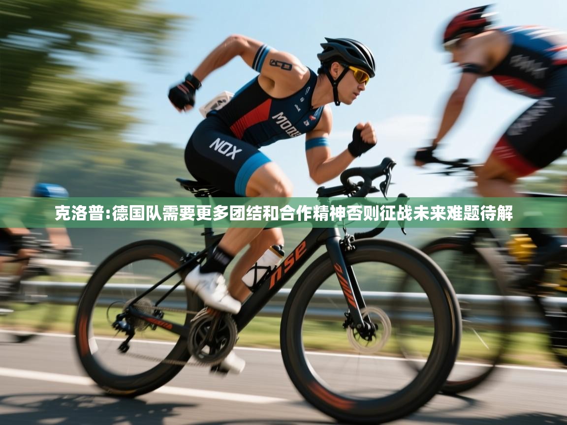 问鼎娱乐-克洛普:德国队需要更多团结和合作精神否则征战未来难题待解  第2张