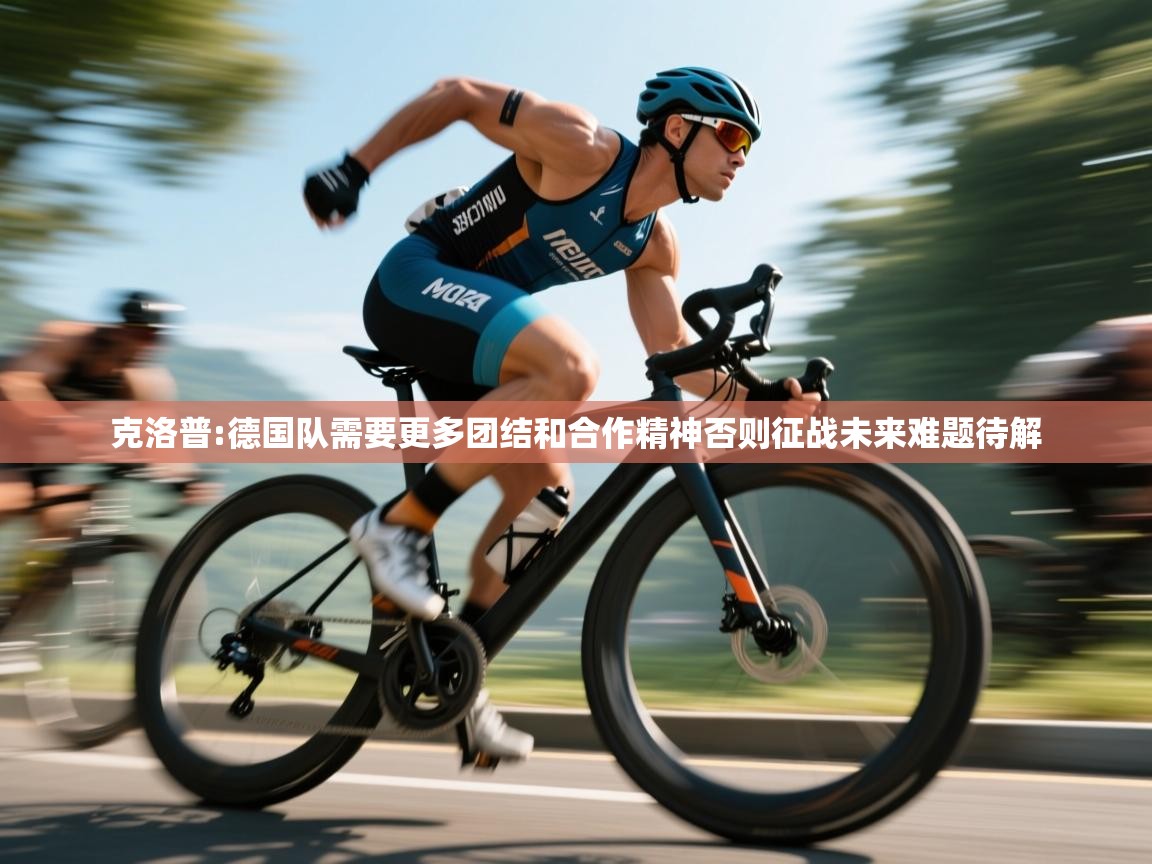 问鼎娱乐-克洛普:德国队需要更多团结和合作精神否则征战未来难题待解  第4张