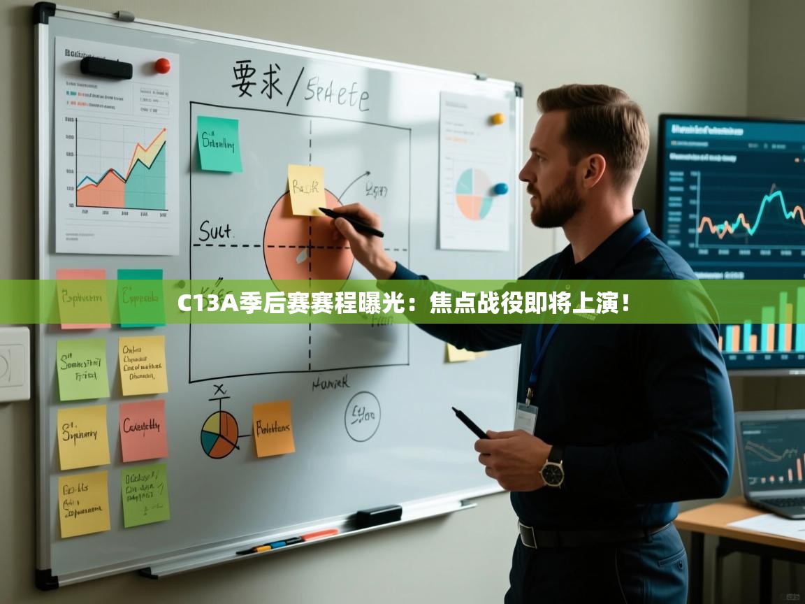问鼎娱乐在线登陆-C13A季后赛赛程曝光:焦点战役即将上演!  第1张