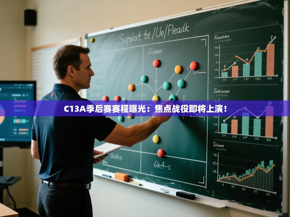 问鼎娱乐在线登陆-C13A季后赛赛程曝光:焦点战役即将上演!  第2张