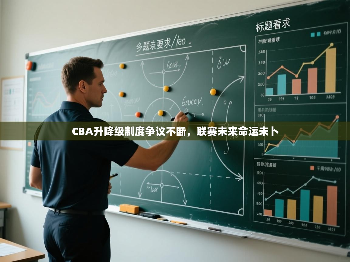 问鼎娱乐在线-CBA升降级制度争议不断,联赛未来命运未卜  第1张