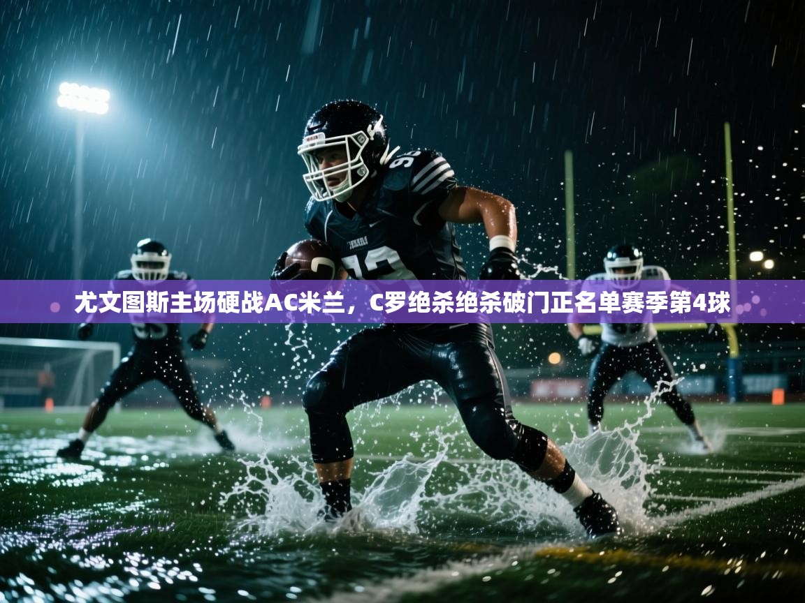 问鼎娱乐app下载安装-尤文图斯主场硬战AC米兰,C罗绝杀绝杀破门正名单赛季第4球  第2张