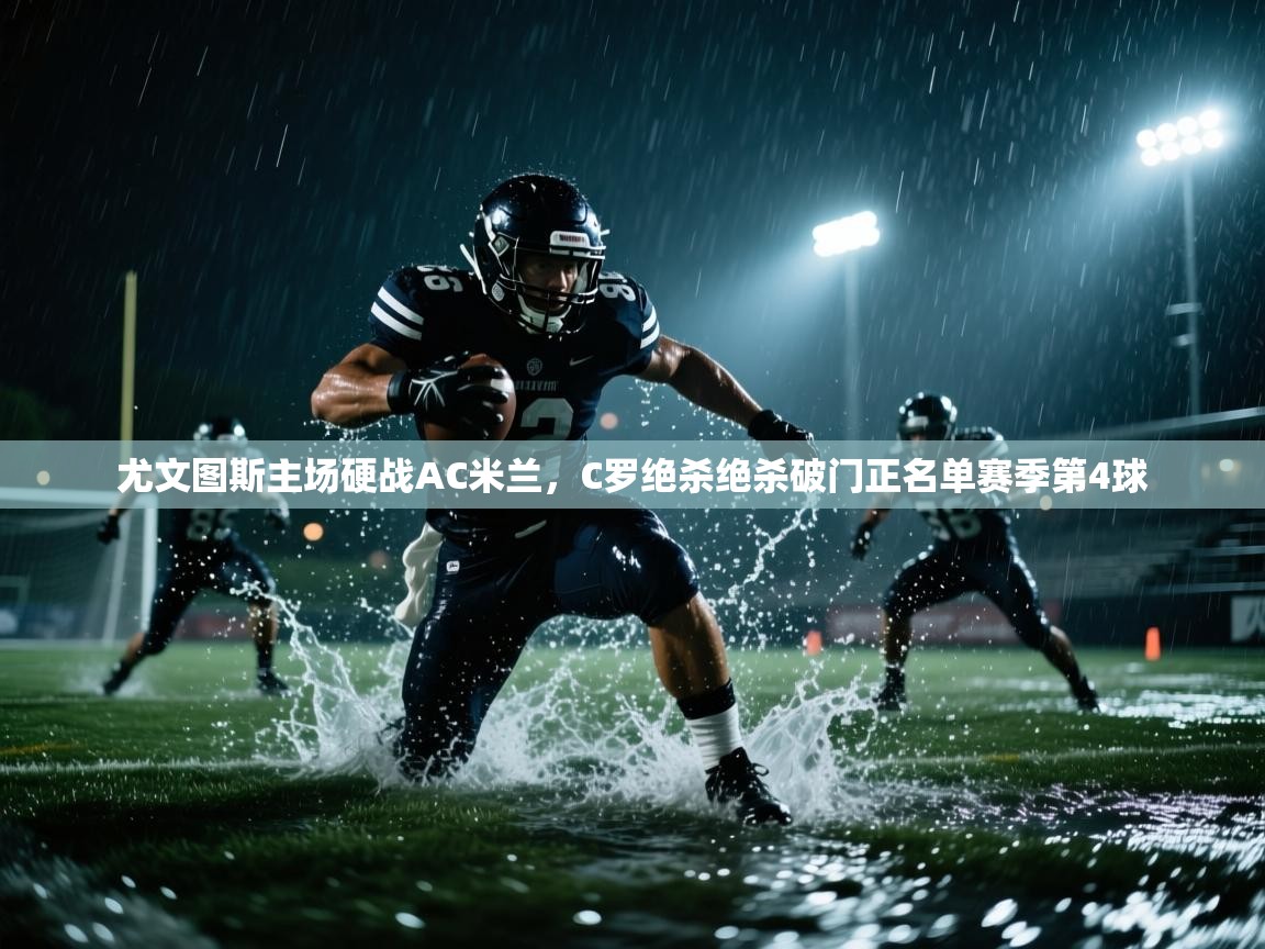 问鼎娱乐app下载安装-尤文图斯主场硬战AC米兰,C罗绝杀绝杀破门正名单赛季第4球  第3张