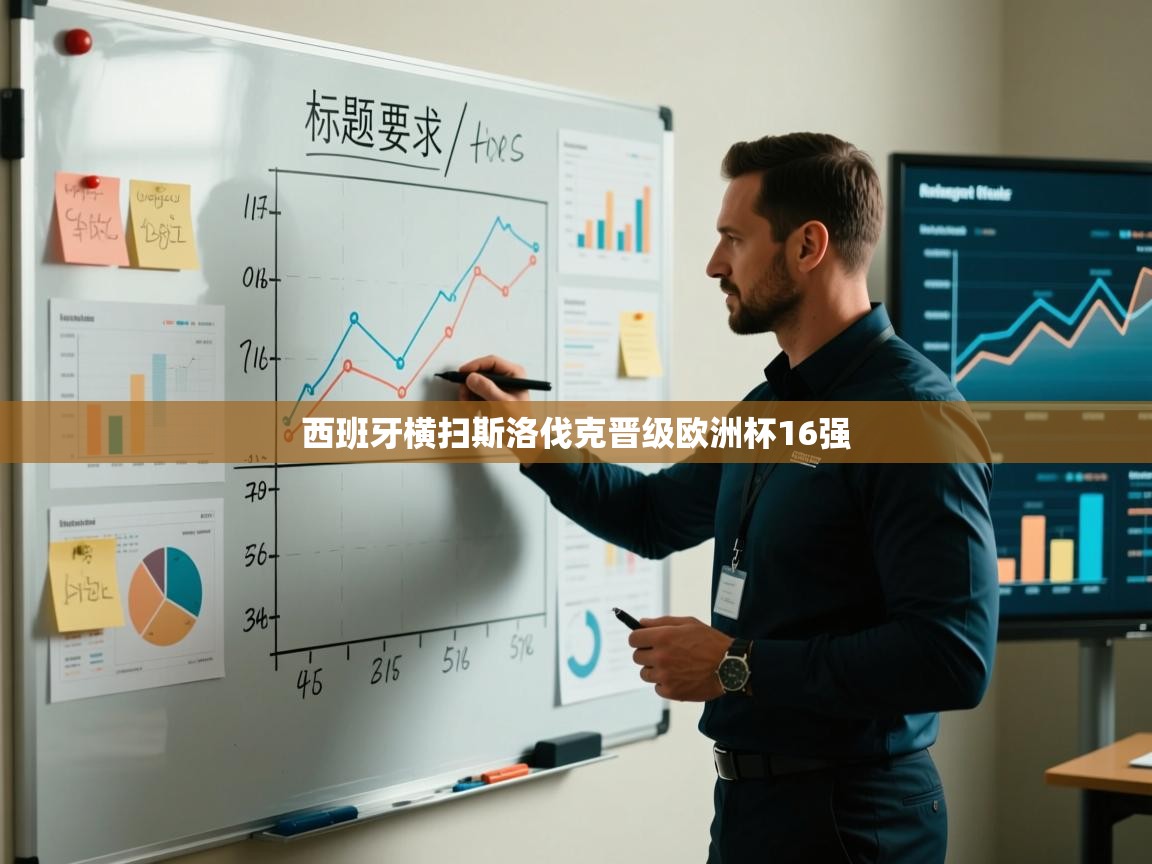 问鼎娱乐app下载-西班牙横扫斯洛伐克晋级欧洲杯16强  第4张