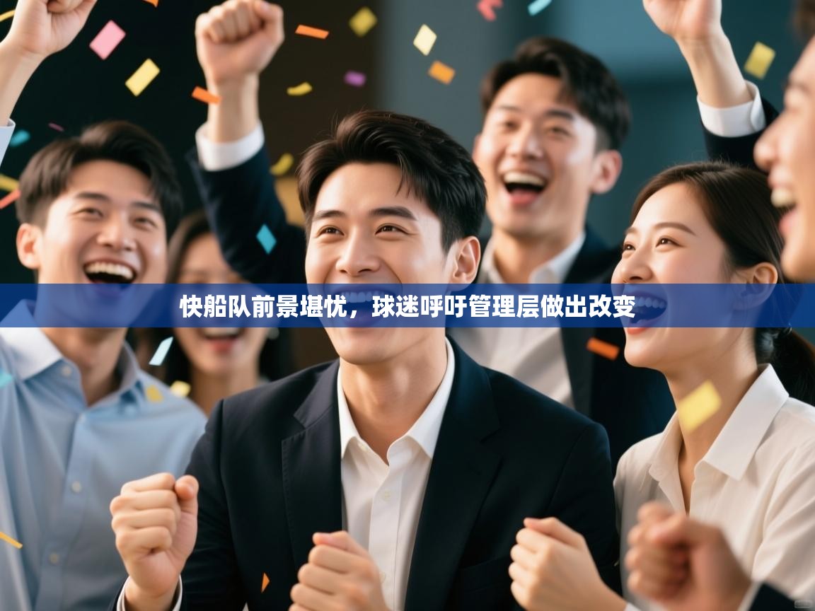 问鼎体育app-快船队前景堪忧,球迷呼吁管理层做出改变  第1张