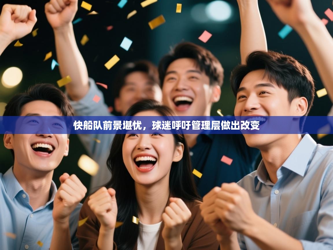 问鼎体育app-快船队前景堪忧,球迷呼吁管理层做出改变  第3张