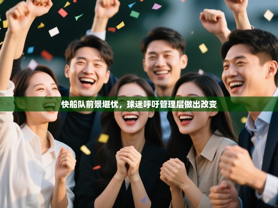 问鼎体育app-快船队前景堪忧,球迷呼吁管理层做出改变  第4张