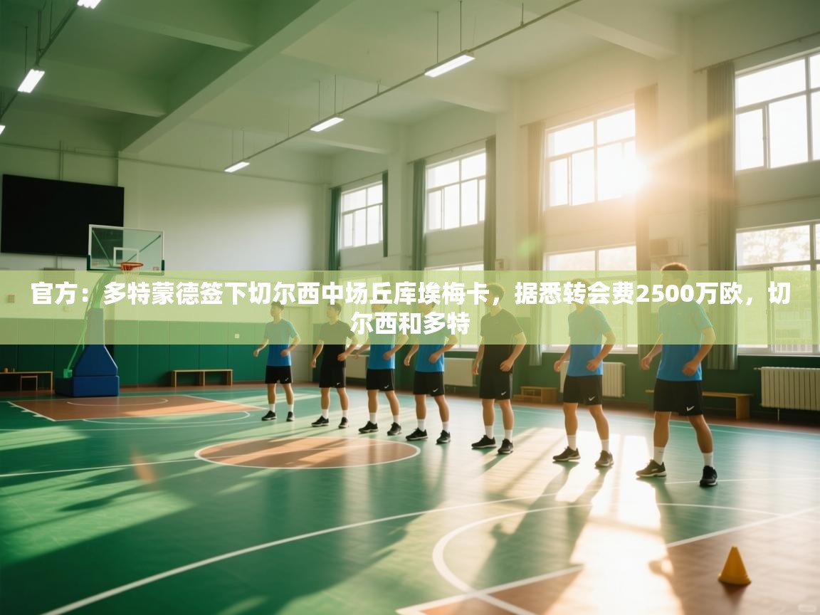 问鼎娱乐在线-官方:多特蒙德签下切尔西中场丘库埃梅卡,据悉转会费2500万欧,切尔西和多特 第1张