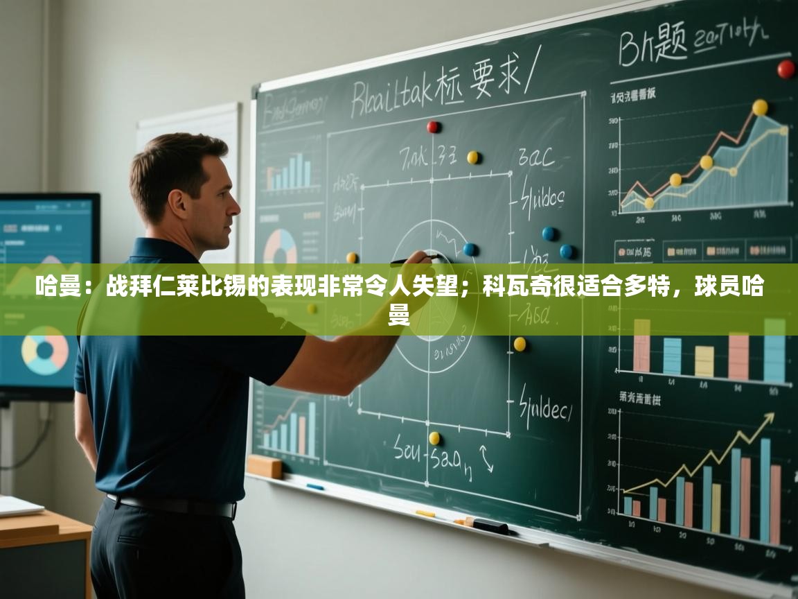 问鼎娱乐ios-哈曼:战拜仁莱比锡的表现非常令人失望;科瓦奇很适合多特,球员哈曼 第2张