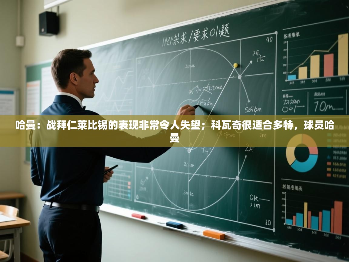 问鼎娱乐ios-哈曼:战拜仁莱比锡的表现非常令人失望;科瓦奇很适合多特,球员哈曼 第3张