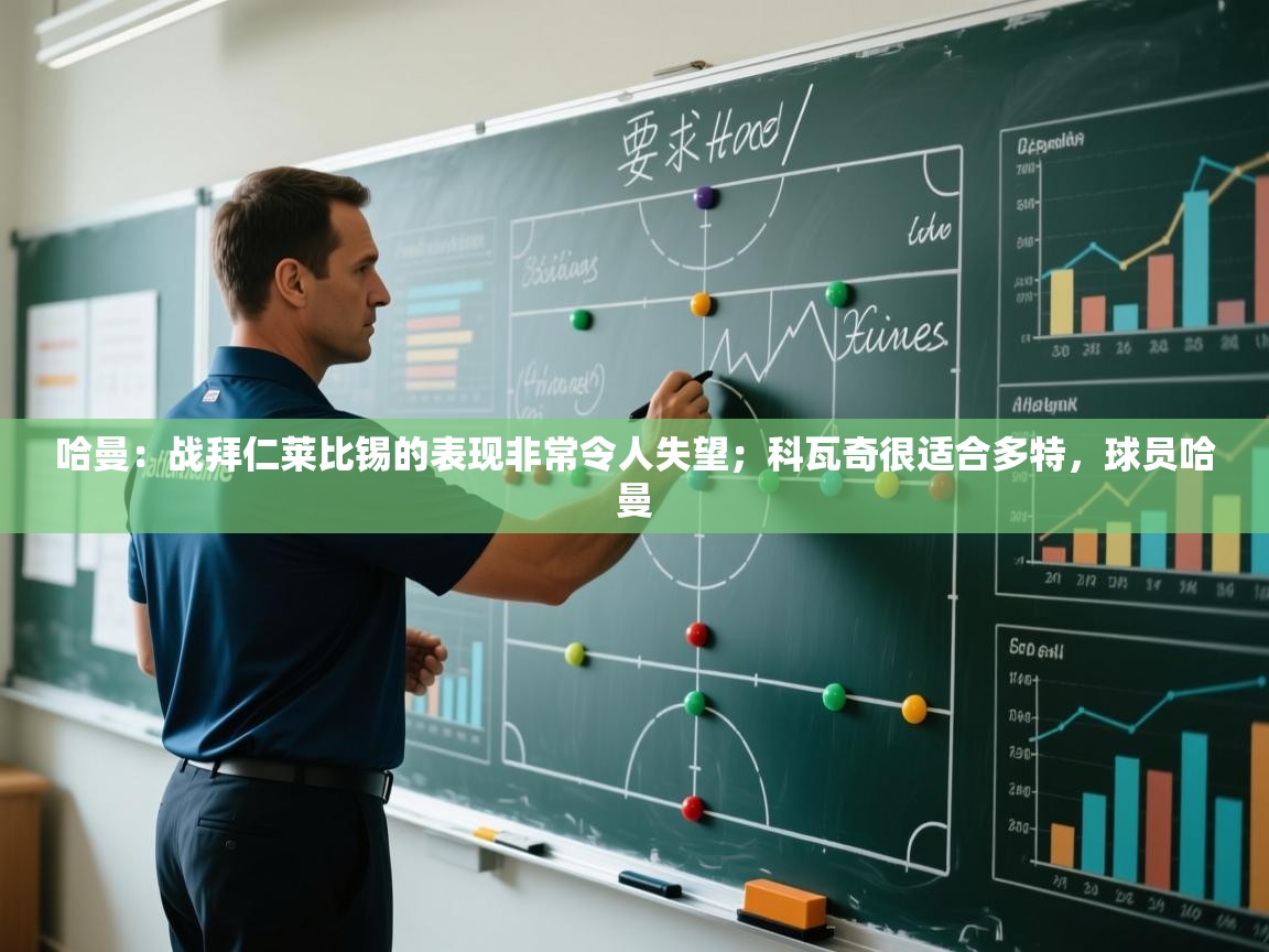 问鼎娱乐ios-哈曼:战拜仁莱比锡的表现非常令人失望;科瓦奇很适合多特,球员哈曼 第4张