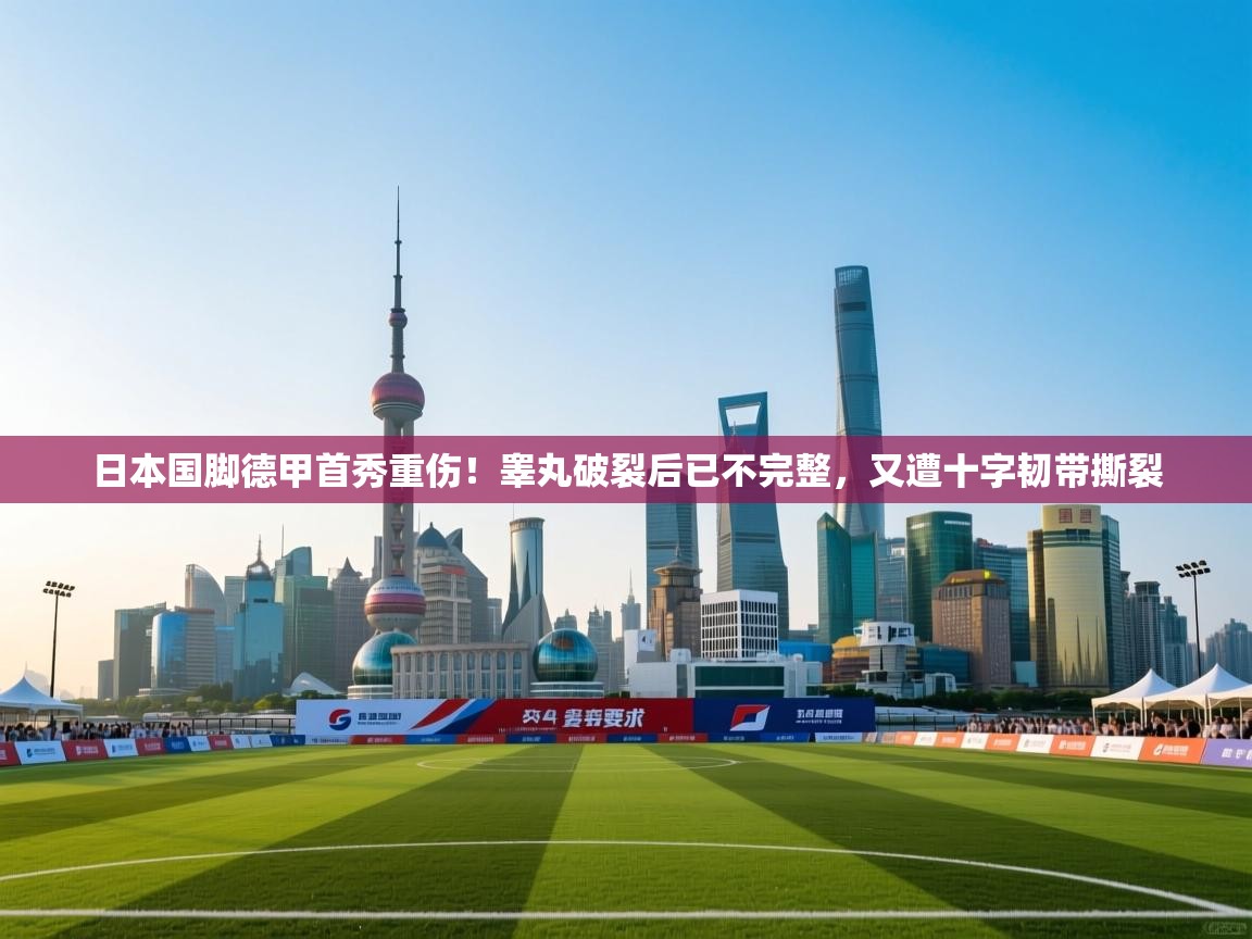 问鼎娱乐iso-日本国脚德甲首秀重伤!睾丸破裂后已不完整,又遭十字韧带撕裂 第1张