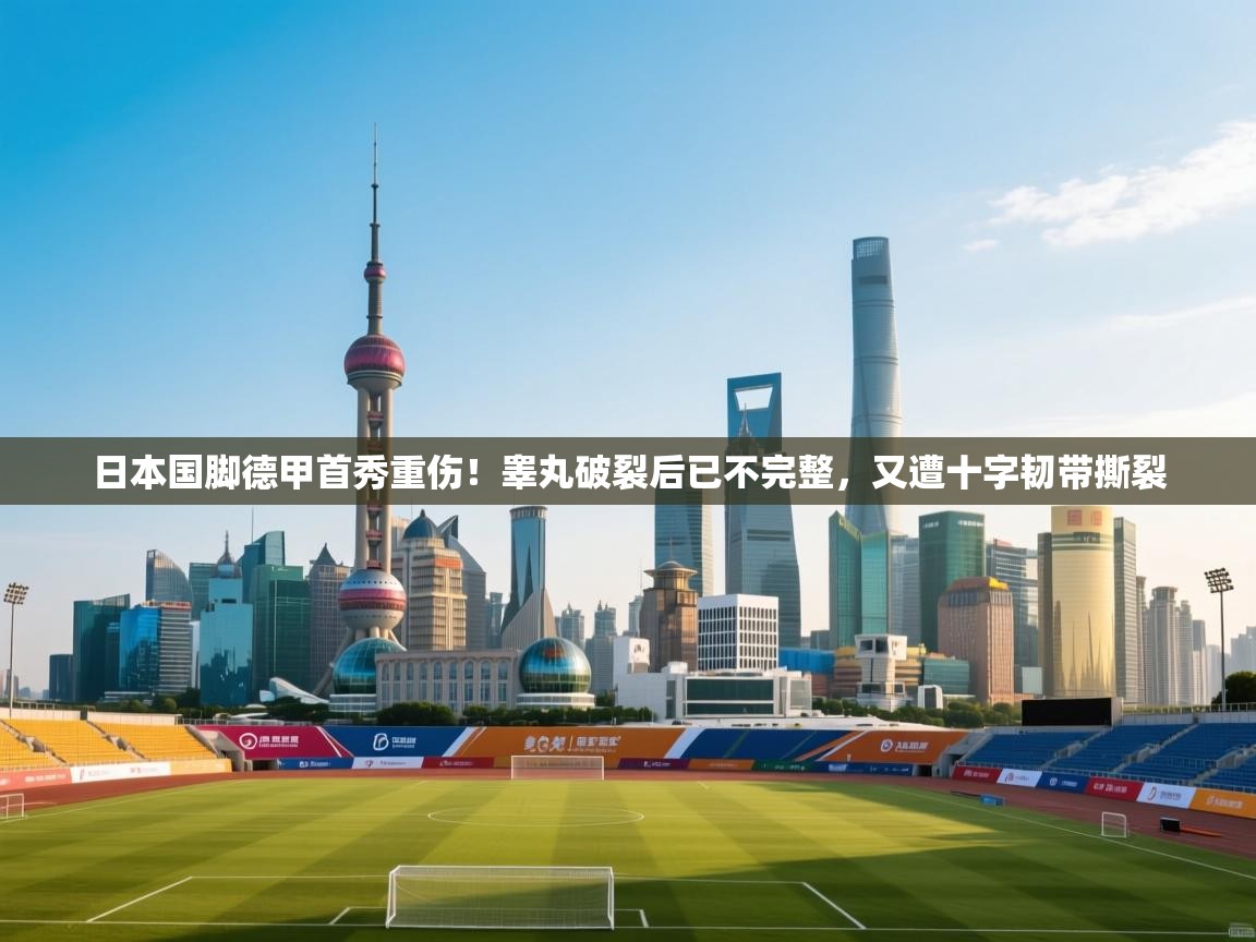 问鼎娱乐iso-日本国脚德甲首秀重伤!睾丸破裂后已不完整,又遭十字韧带撕裂 第2张