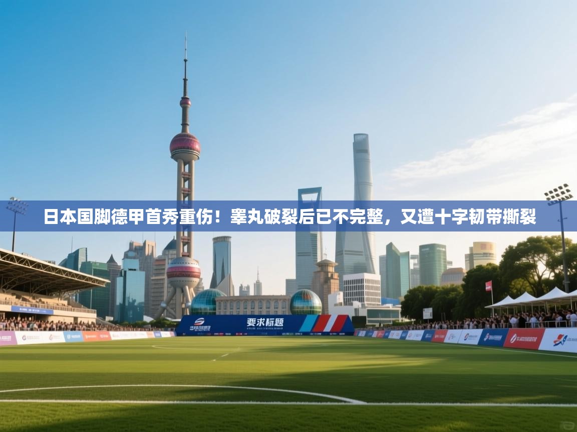 问鼎娱乐iso-日本国脚德甲首秀重伤!睾丸破裂后已不完整,又遭十字韧带撕裂 第3张