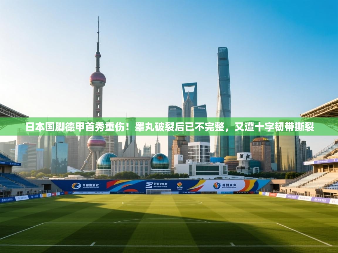 问鼎娱乐iso-日本国脚德甲首秀重伤!睾丸破裂后已不完整,又遭十字韧带撕裂 第4张