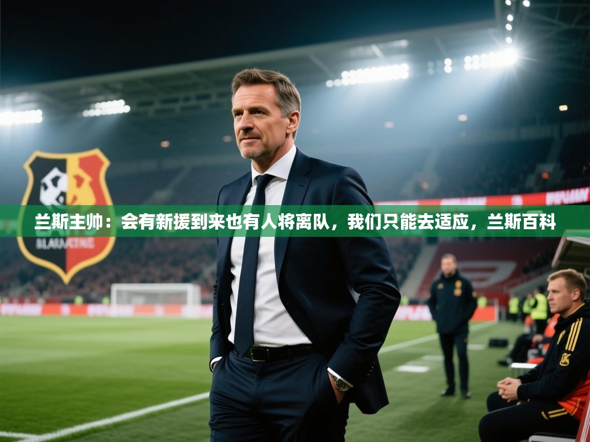 问鼎体育app-兰斯主帅：会有新援到来也有人将离队，我们只能去适应，兰斯百科  第1张