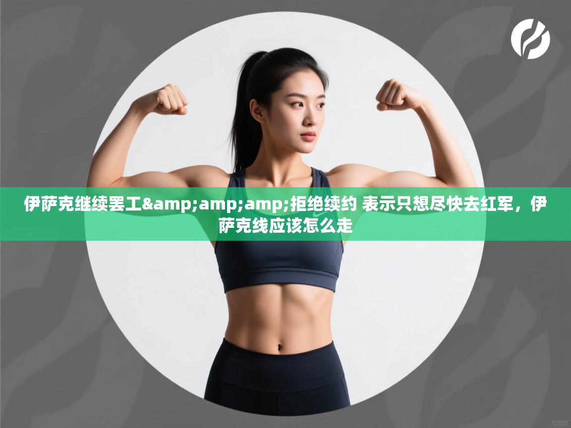 问鼎娱乐在线玩-伊萨克继续罢工&amp;amp;拒绝续约 表示只想尽快去红军，伊萨克线应该怎么走