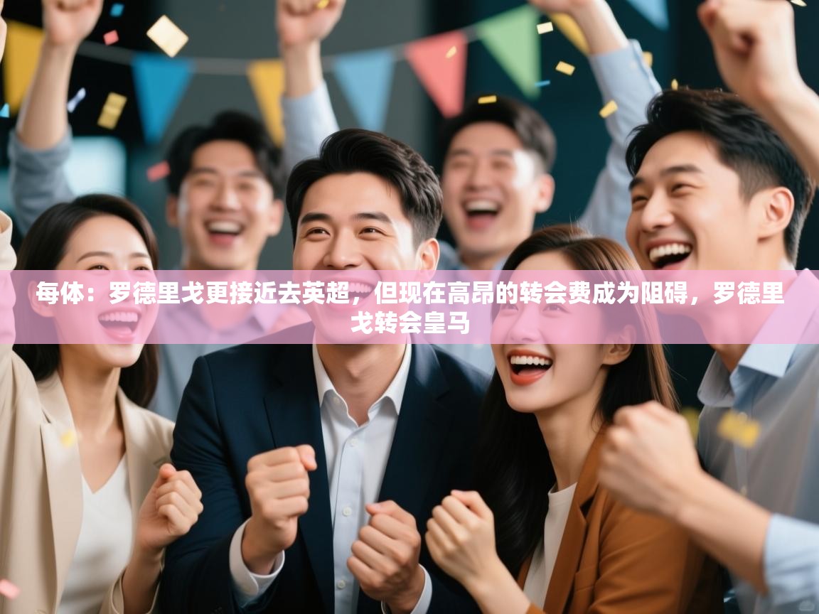 问鼎娱乐在线官网-每体：罗德里戈更接近去英超，但现在高昂的转会费成为阻碍，罗德里戈转会皇马  第4张