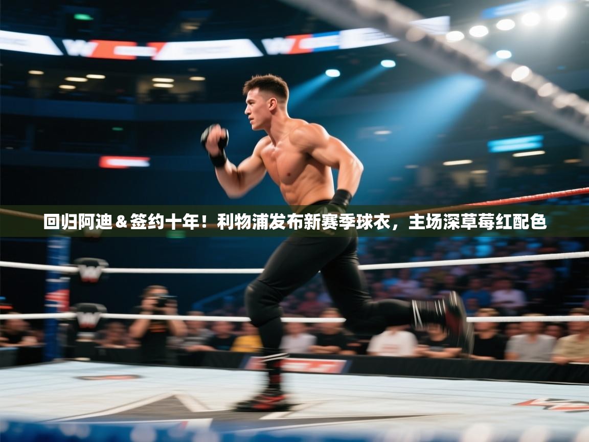 问鼎娱乐-回归阿迪&签约十年!利物浦发布新赛季球衣,主场深草莓红配色 第1张