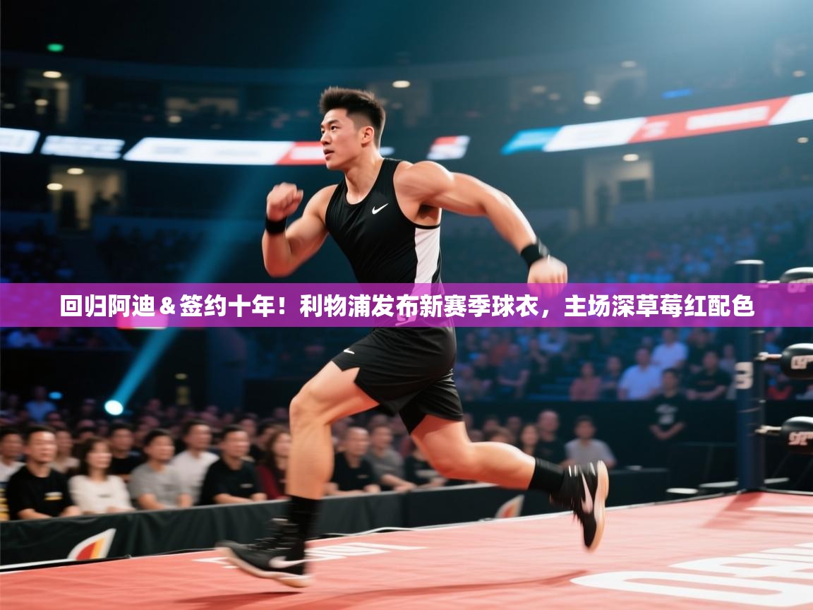 问鼎娱乐-回归阿迪&签约十年!利物浦发布新赛季球衣,主场深草莓红配色 第2张