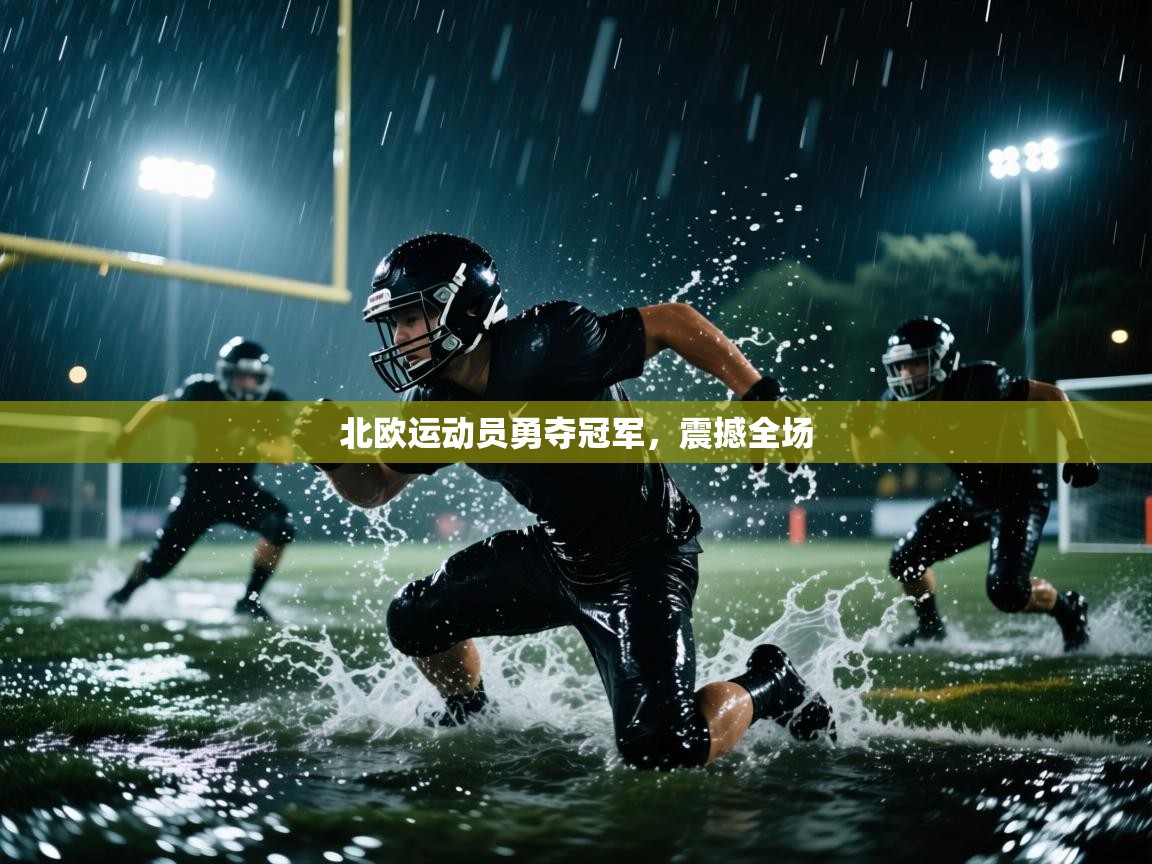 问鼎娱乐app下载官网-北欧运动员勇夺冠军，震撼全场