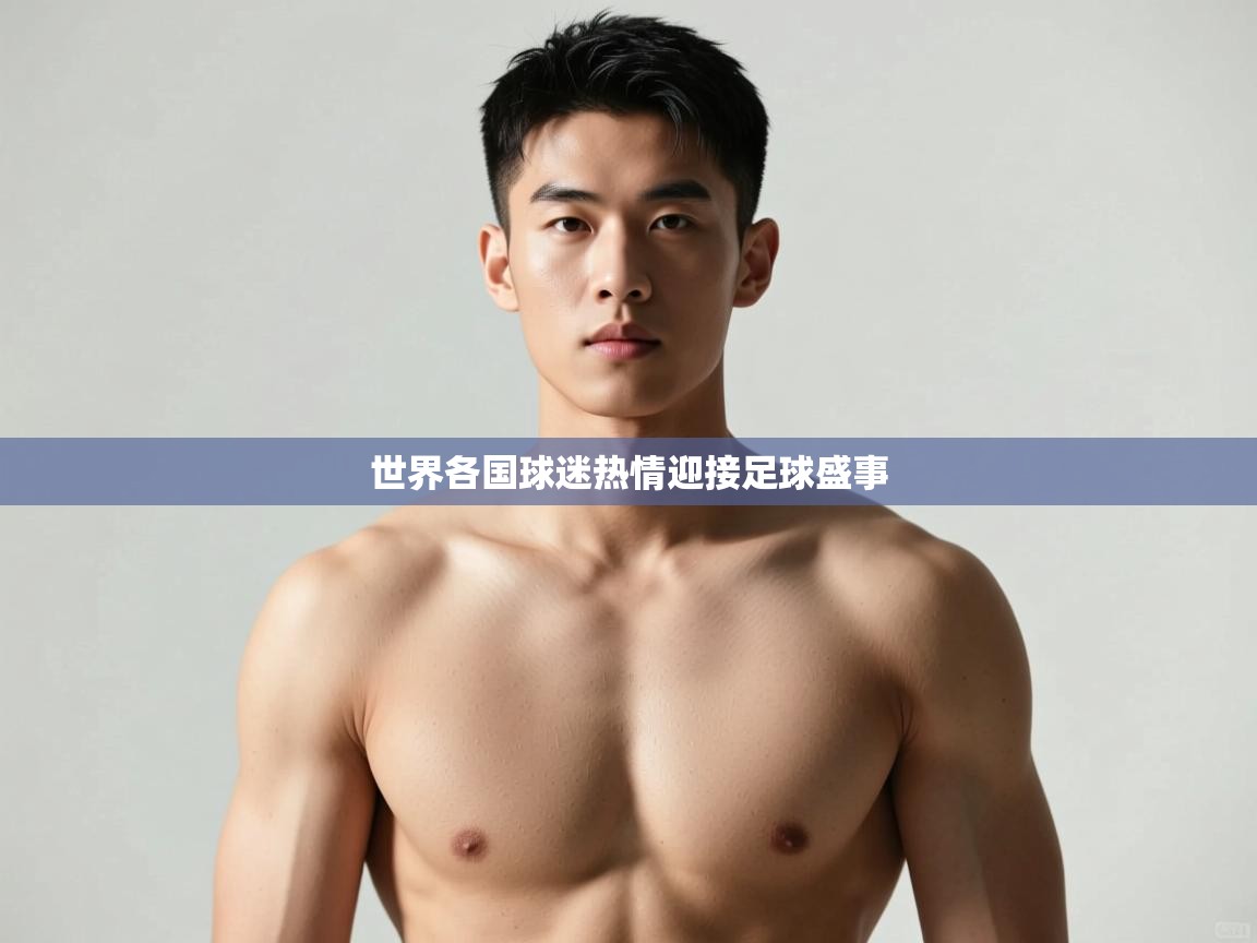 问鼎娱乐链接-世界各国球迷热情迎接足球盛事  第2张