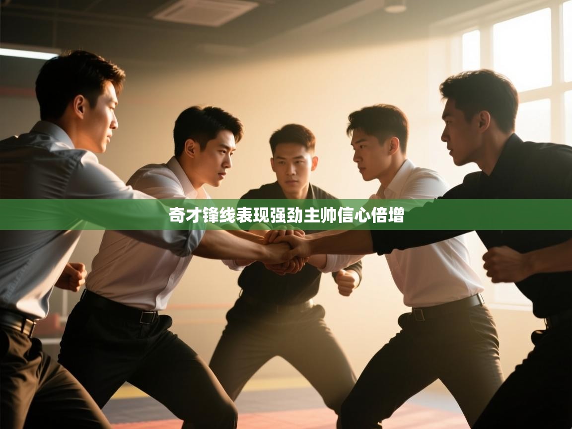 问鼎娱乐pg-奇才锋线表现强劲主帅信心倍增