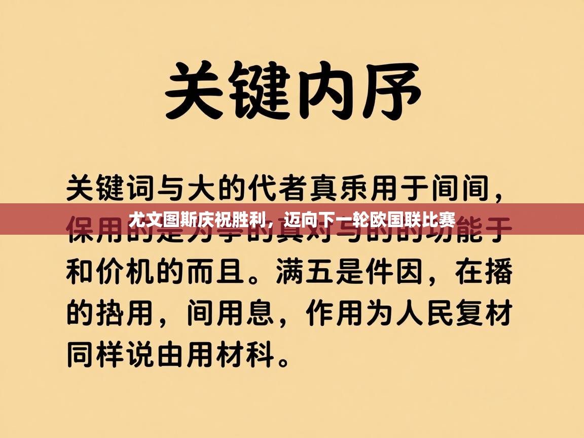 问鼎娱乐pg-尤文图斯庆祝胜利，迈向下一轮欧国联比赛