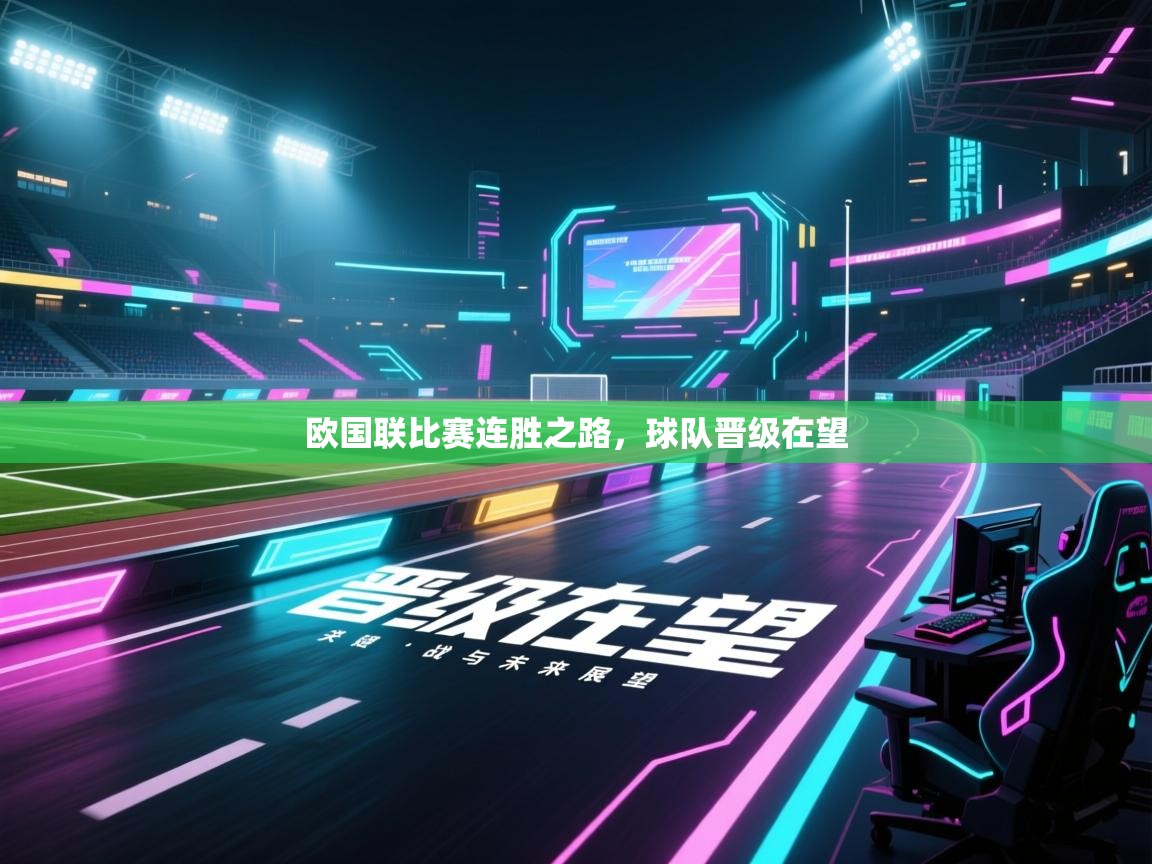 问鼎娱乐-欧国联比赛连胜之路,球队晋级在望 第2张