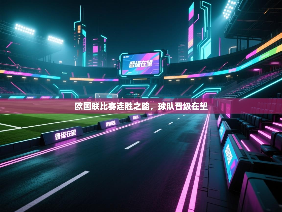 问鼎娱乐-欧国联比赛连胜之路,球队晋级在望 第3张