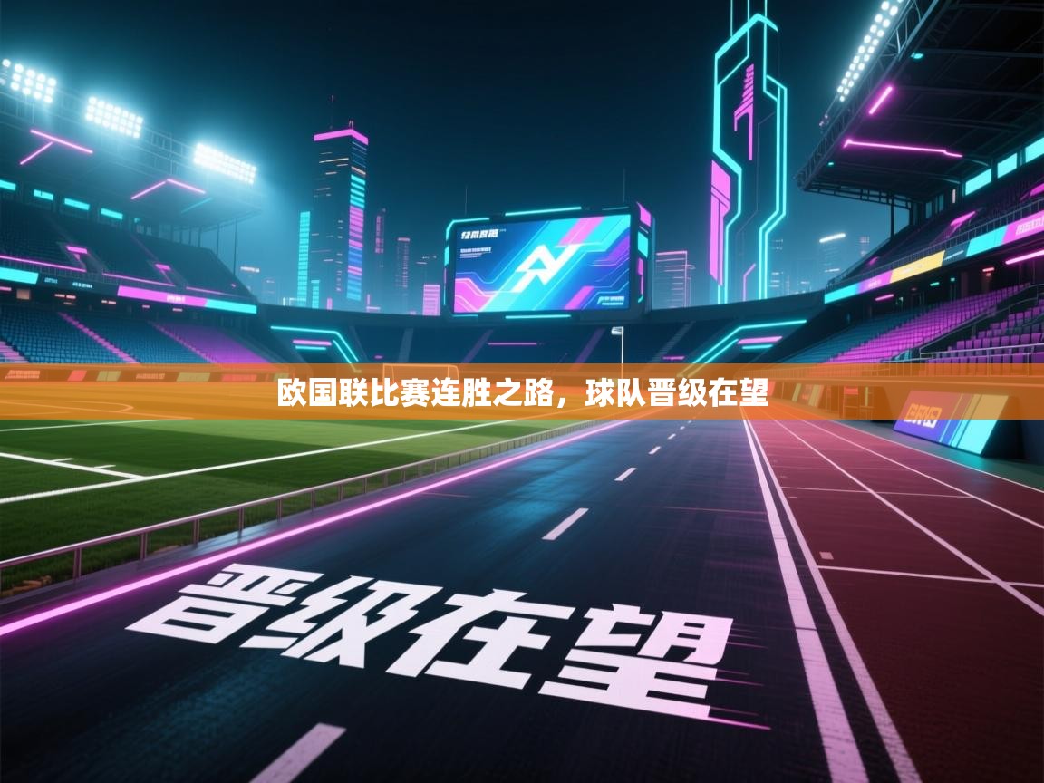 问鼎娱乐-欧国联比赛连胜之路,球队晋级在望 第4张