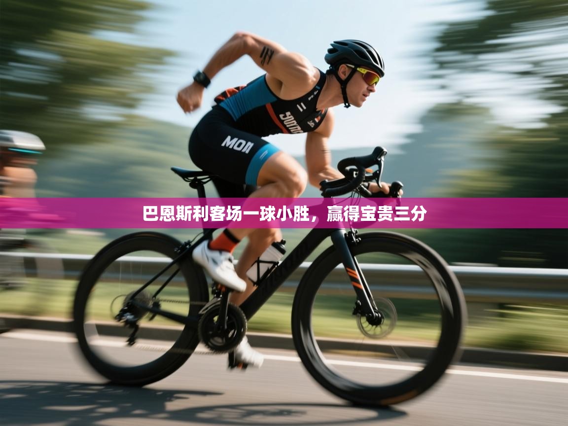 问鼎娱乐下载-巴恩斯利客场一球小胜,赢得宝贵三分 第1张