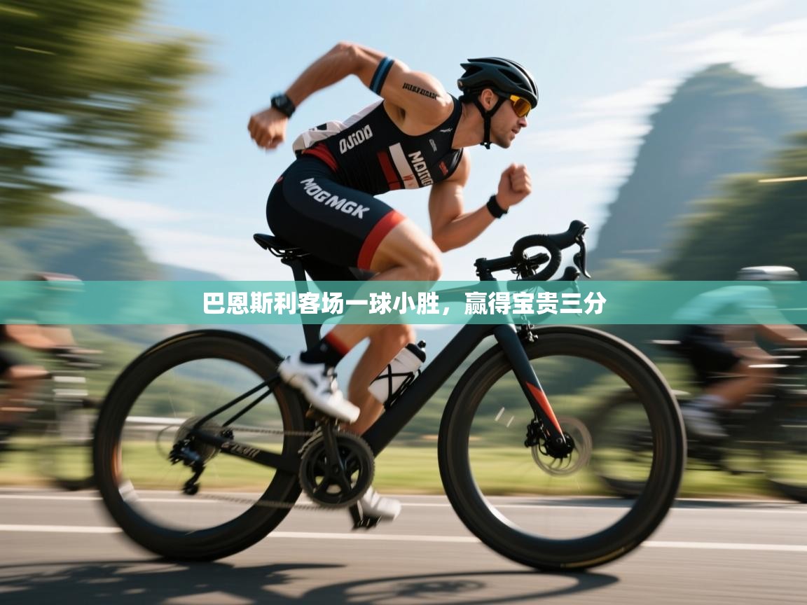 问鼎娱乐下载-巴恩斯利客场一球小胜,赢得宝贵三分 第3张