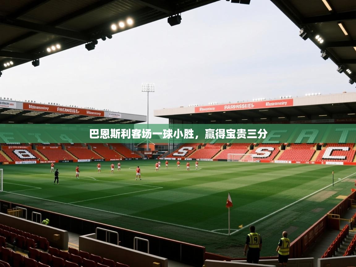 问鼎娱乐下载-巴恩斯利客场一球小胜,赢得宝贵三分 第2张