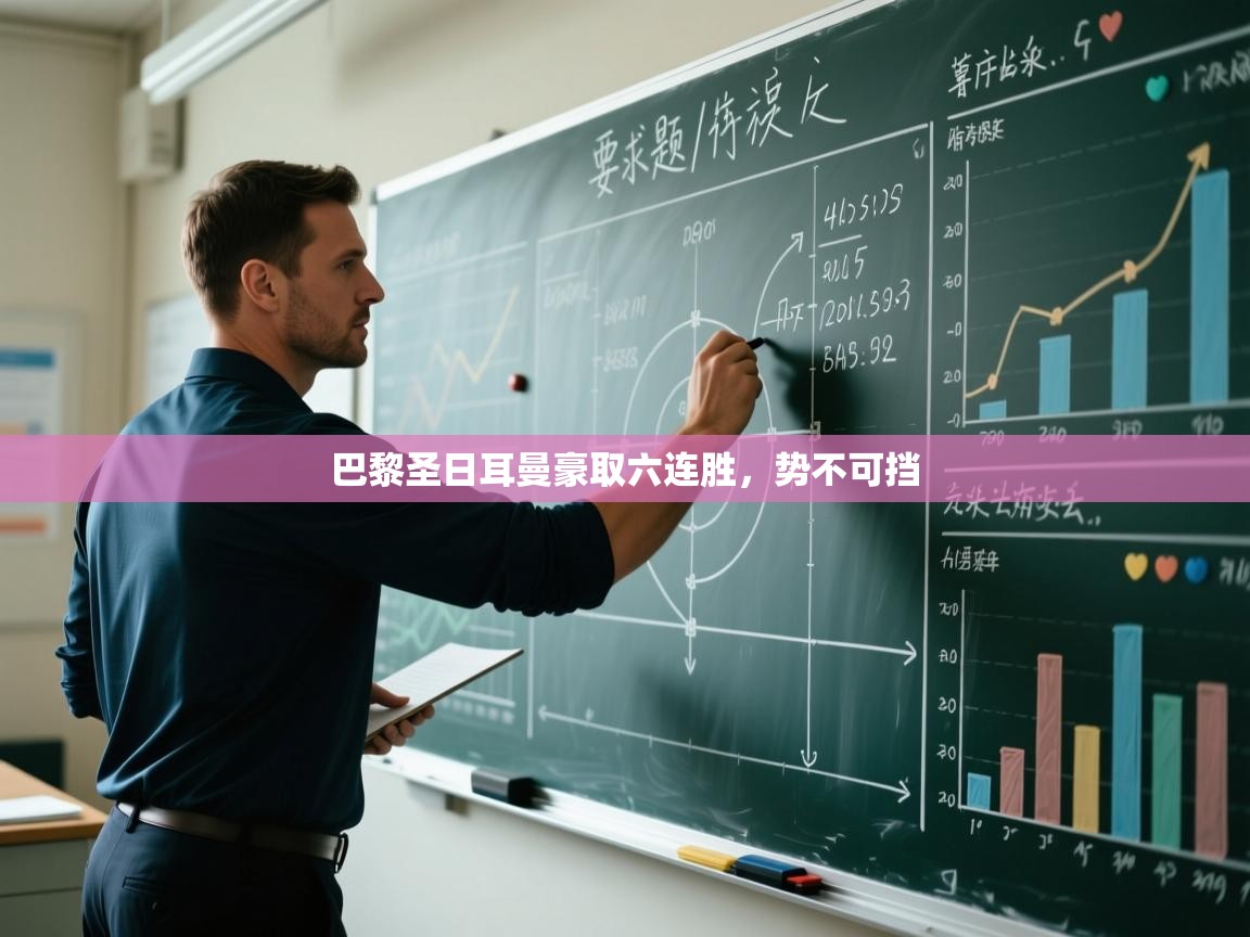 问鼎娱乐下载-巴黎圣日耳曼豪取六连胜，势不可挡  第1张