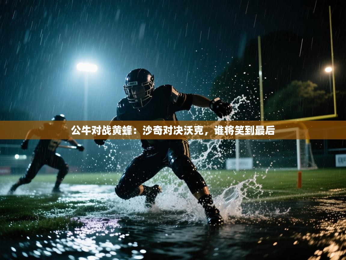 问鼎娱乐在线玩-公牛对战黄蜂：沙奇对决沃克，谁将笑到最后  第1张