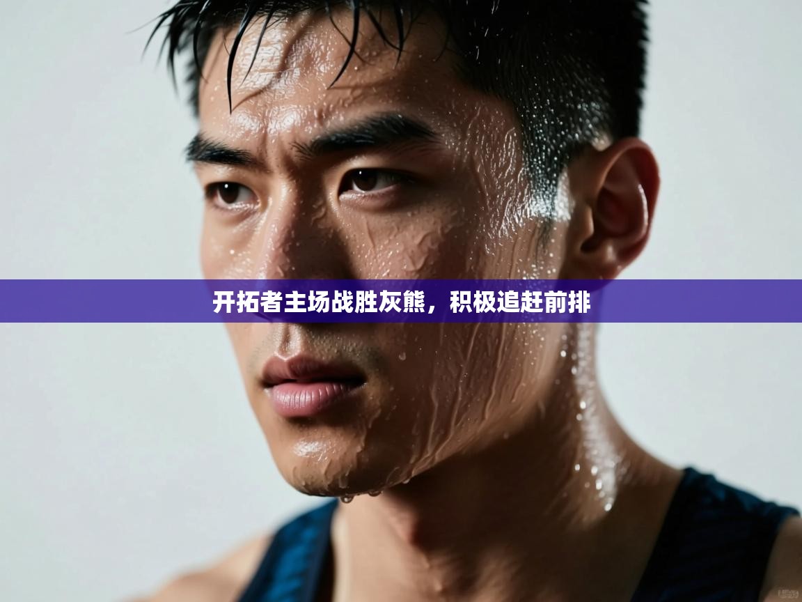 问鼎娱乐网址-开拓者主场战胜灰熊，积极追赶前排  第1张