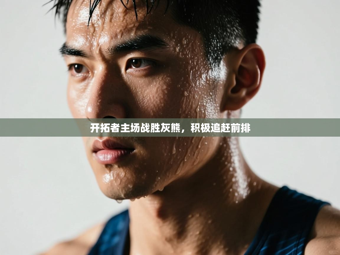 问鼎娱乐网址-开拓者主场战胜灰熊，积极追赶前排  第2张