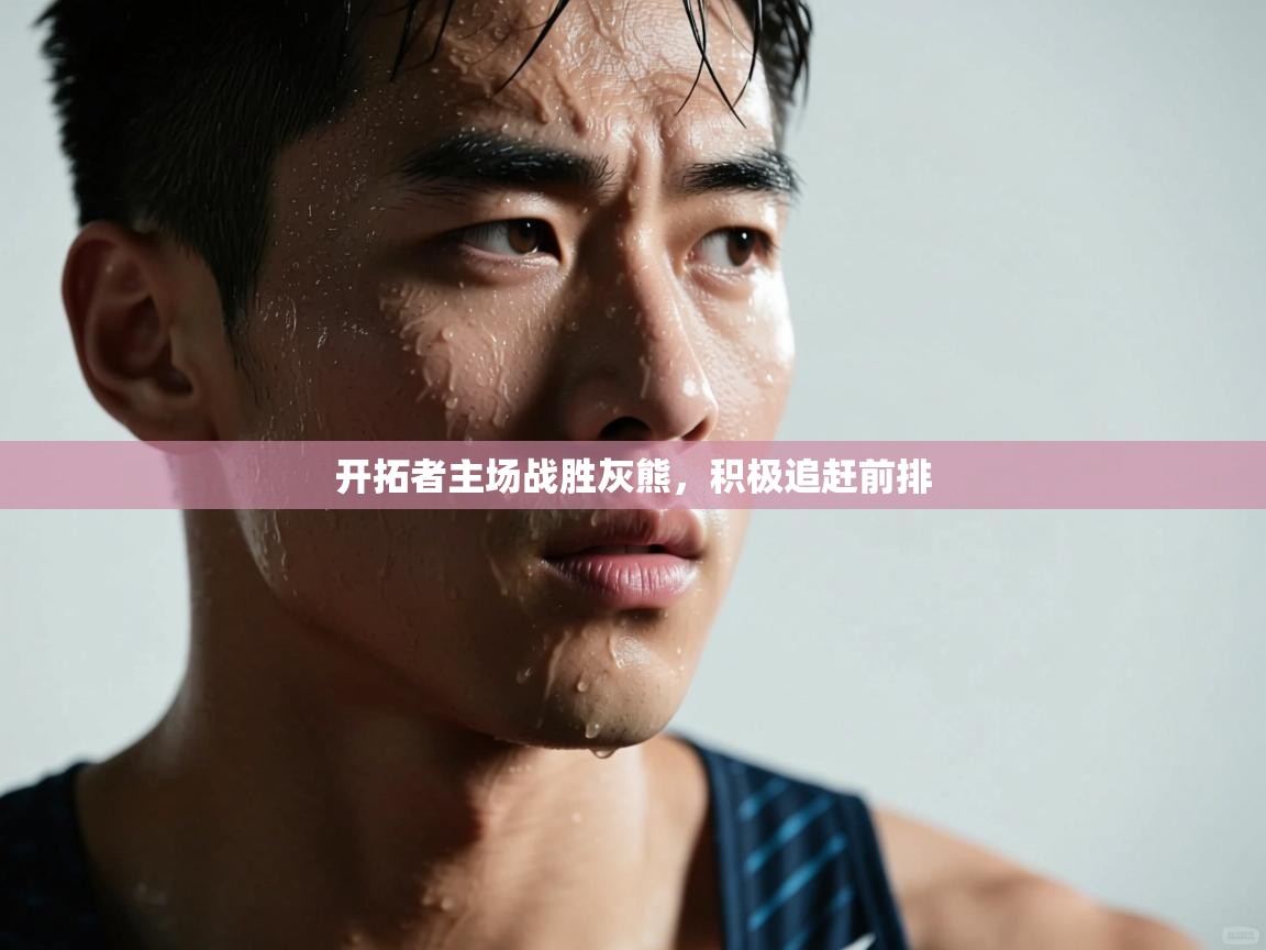 问鼎娱乐网址-开拓者主场战胜灰熊，积极追赶前排  第4张