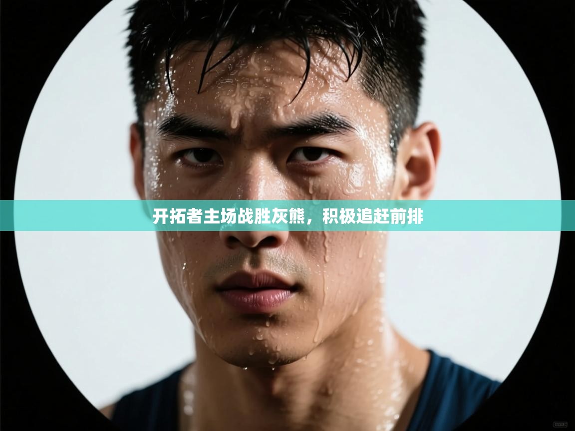 问鼎娱乐网址-开拓者主场战胜灰熊，积极追赶前排  第3张