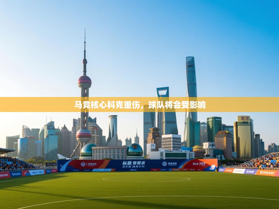 问鼎娱乐app官网-马竞核心科克重伤，球队将会受影响