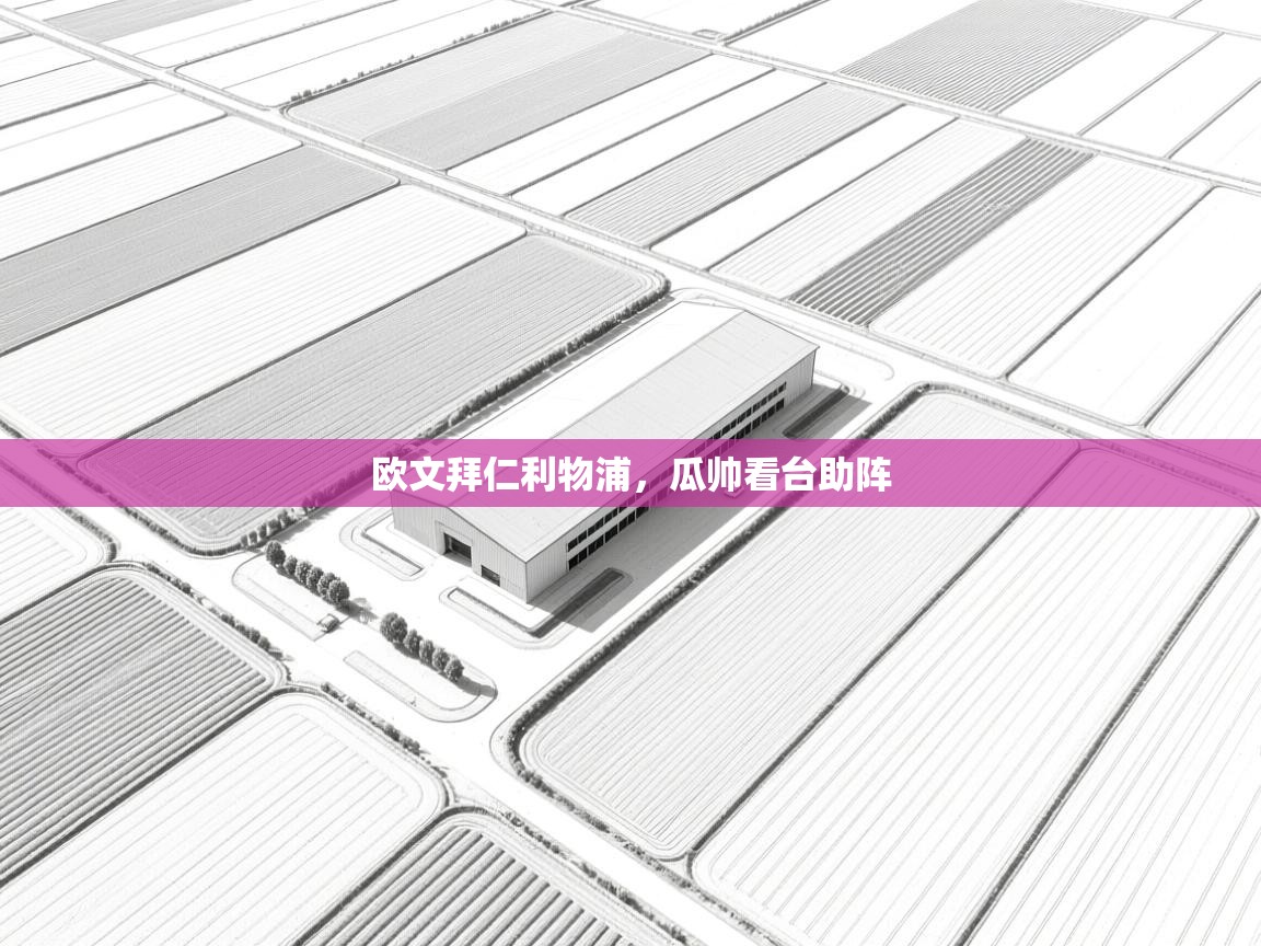 问鼎娱乐在线-欧文拜仁利物浦，瓜帅看台助阵  第1张