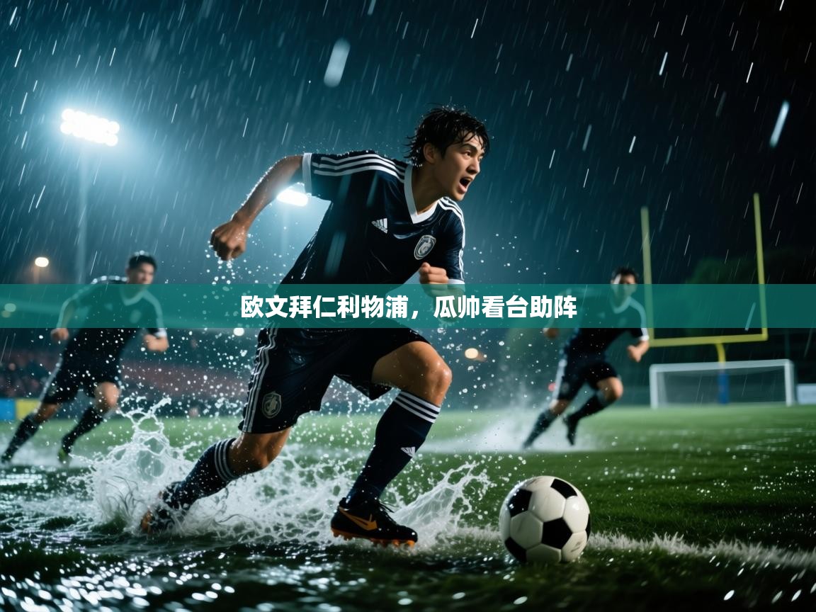 问鼎娱乐在线-欧文拜仁利物浦，瓜帅看台助阵  第2张