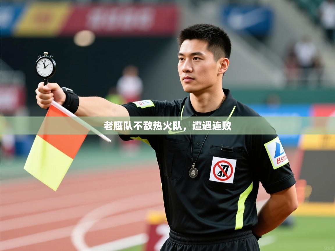 问鼎app注册官网-老鹰队不敌热火队，遭遇连败