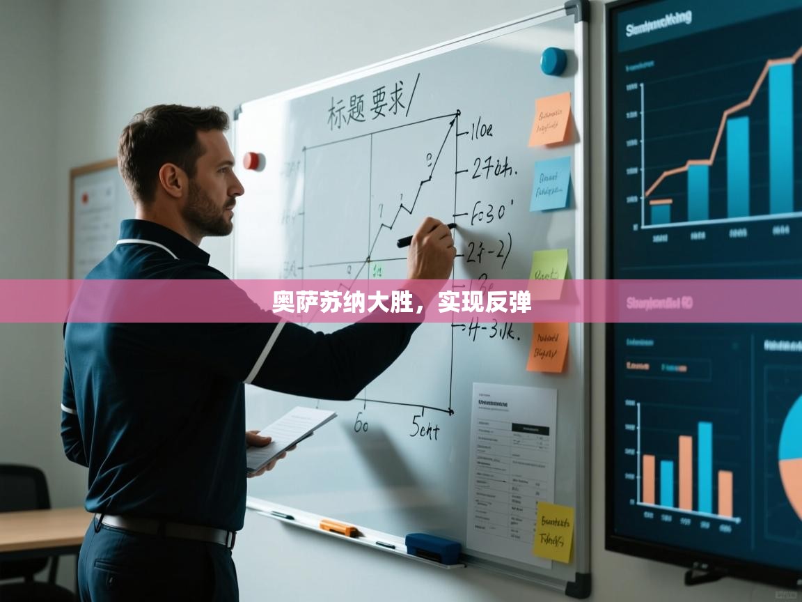 问鼎娱乐链接-奥萨苏纳大胜,实现反弹 第1张