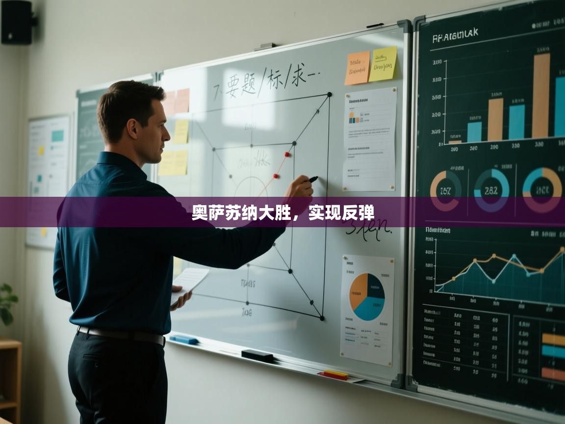 问鼎娱乐链接-奥萨苏纳大胜,实现反弹 第2张